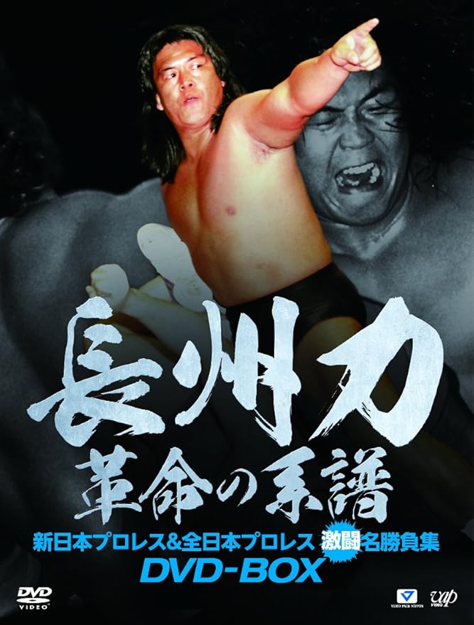 Amazon Co Jp 長州力dvd Box 革命の系譜 新日本プロレス 全日本プロレス 激闘名勝負集 Dvd ブルーレイ 長州力