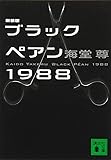 新装版 ブラックペアン1988 (講談社文庫)