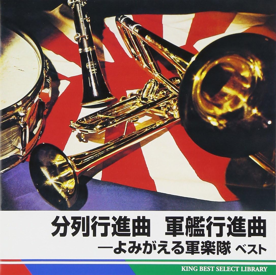 Amazon 分列行進曲 軍艦行進曲 よみがえる軍楽隊ベスト v a 松本秀喜 片山正見 服部省二 軍歌 音楽 Amazon 分列行進曲 軍艦行進曲 よみがえる軍楽隊ベスト v a 松本秀喜 片山正見 服部省二 軍歌 音楽