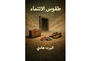 ‫طقوس الانتماء: رواية عن الهجرة، الغربة، وصراع الهوية‬ (Arabic Edition)
