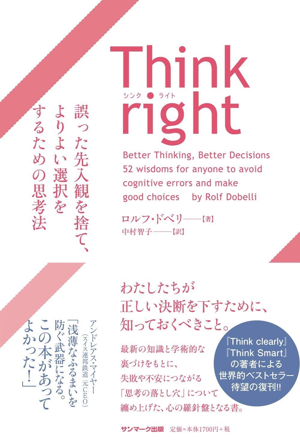 Think Right 誤った先入観を捨て よりよい選択をするための思考法 ロルフ ドベリ 中村智子 本 通販 Amazon