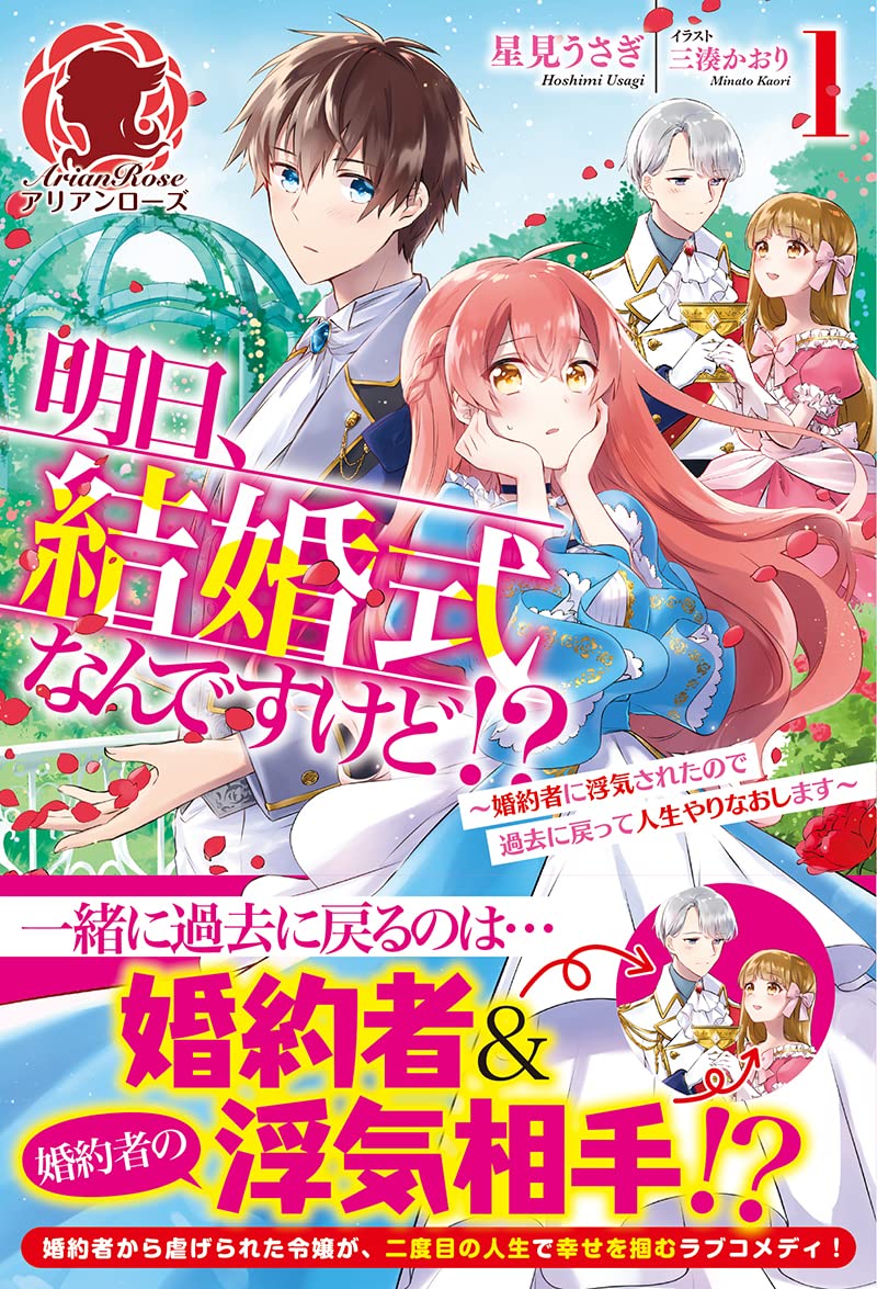 明日 結婚式なんですけど 婚約者に浮気されたので過去に戻って人生やりなおします 1 アリアンローズ 星見 うさぎ 三湊 かおり 本 通販 Amazon