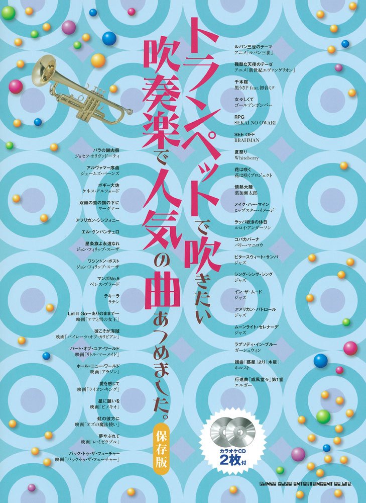 トランペットで吹きたい吹奏楽で人気の曲あつめました カラオケcd2枚付 シンコーミュージック スコア編集部 本 通販 Amazon