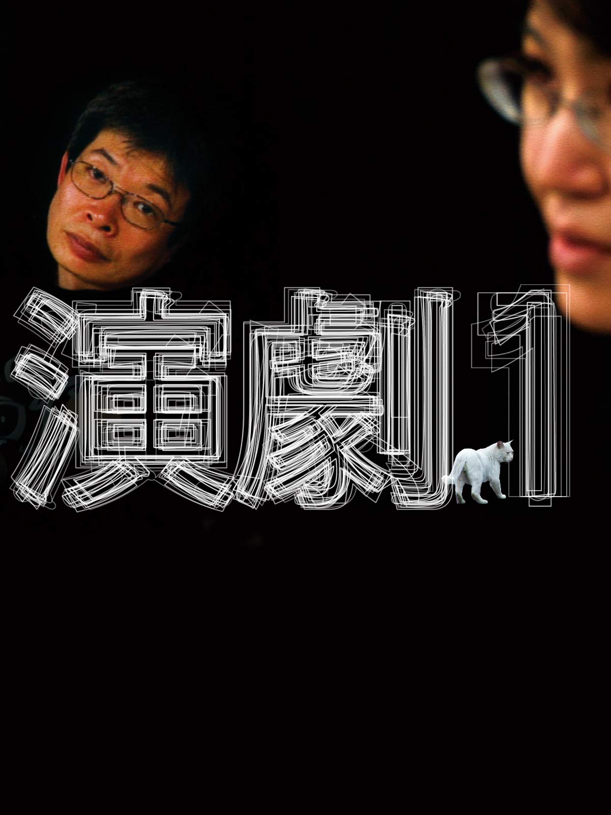 Amazon Co Jp 演劇１を観る Prime Video