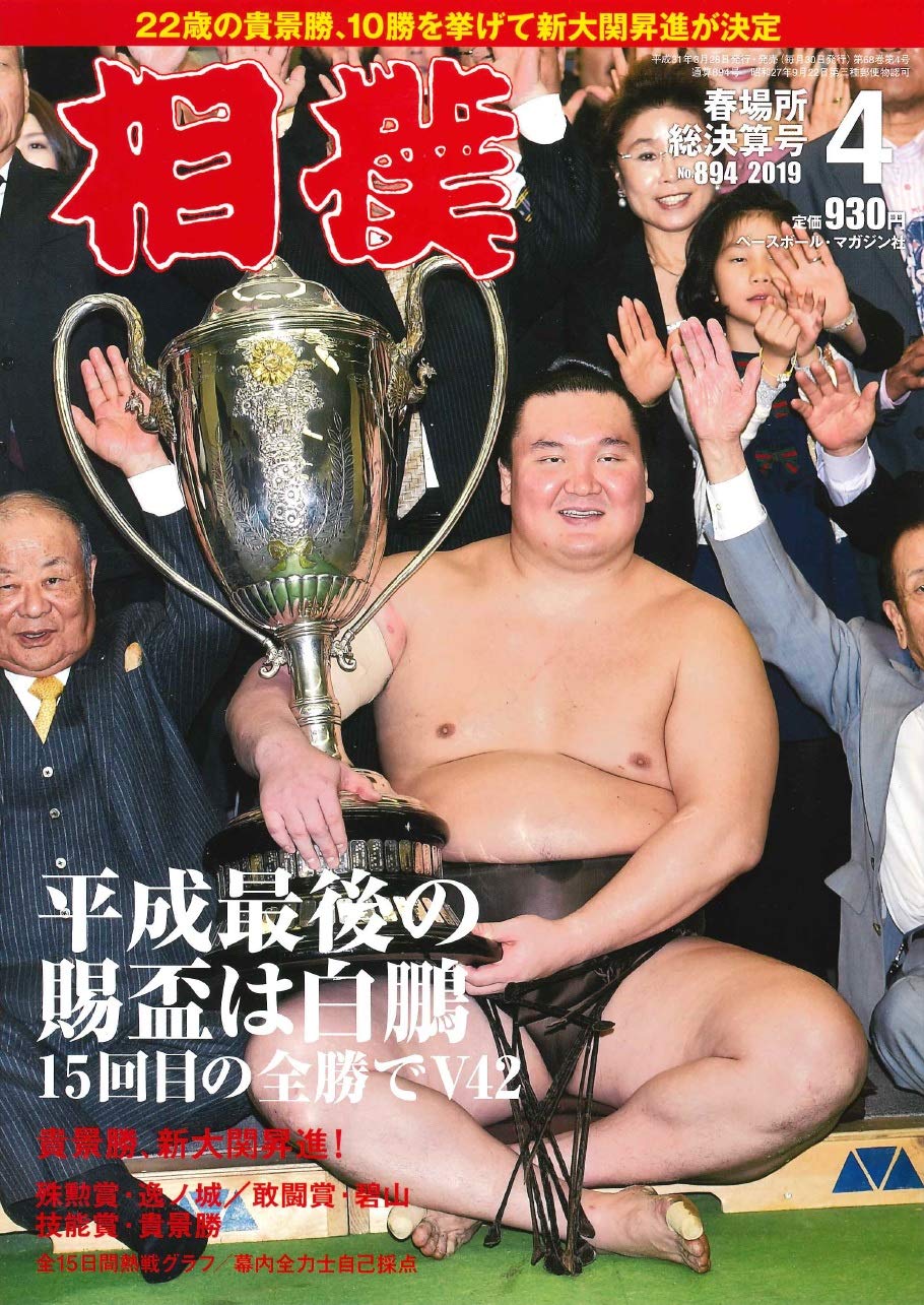 Japanese Magazine Sumo 2019 April Issue Spring Place Total Settlement Baseball Magazine Inc 4910054110494 Amazon Com Books