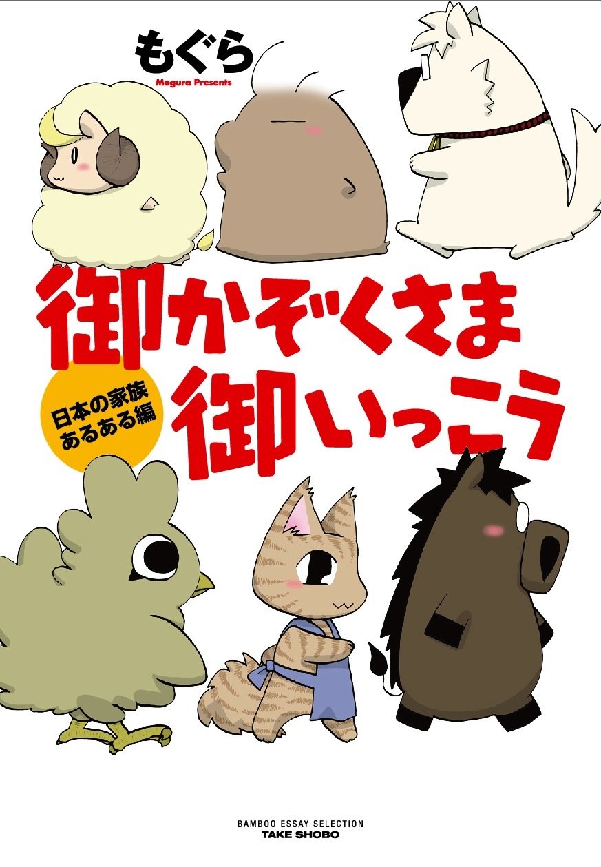 御かぞくさま御いっこう 日本の家族あるある編 バンブーエッセイセレクション 9784812493274 Amazon Com Books