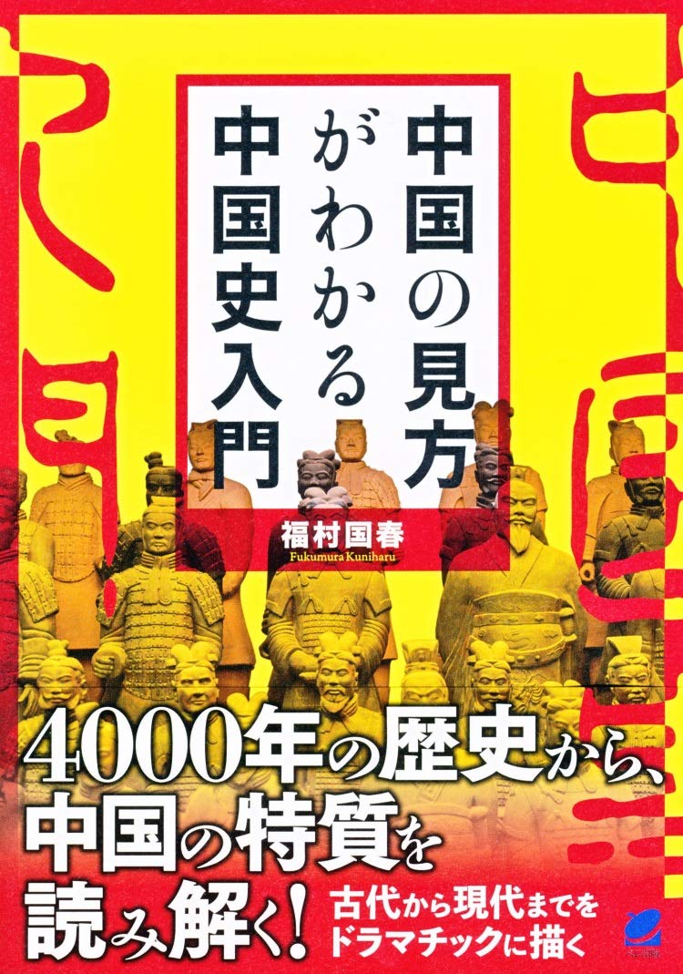 中国の見方がわかる中国史入門 国春 福村 本 通販 Amazon