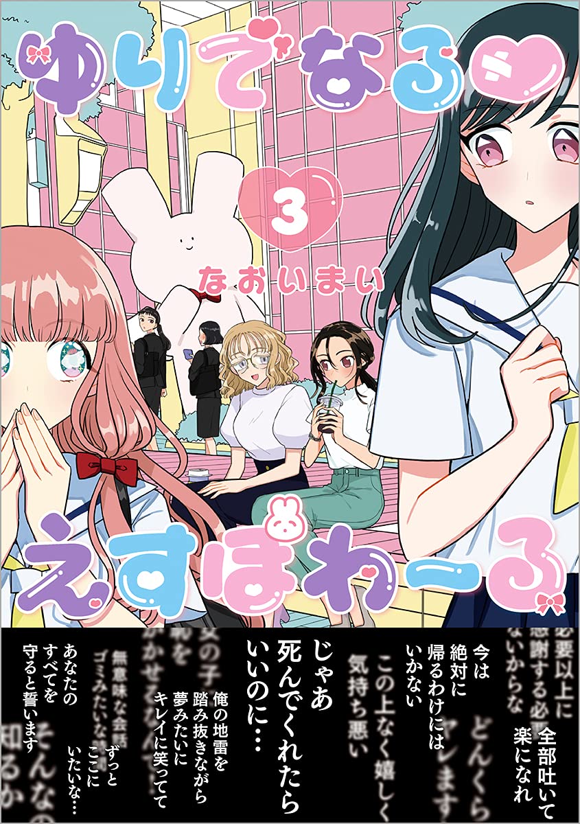 ゆりでなる えすぽわーる 3 リュウコミックス なおいまい 本 通販 Amazon