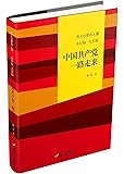 History of Chinese Communist Party: Small and Big Goals (Hardcover) (Chinese Edition)