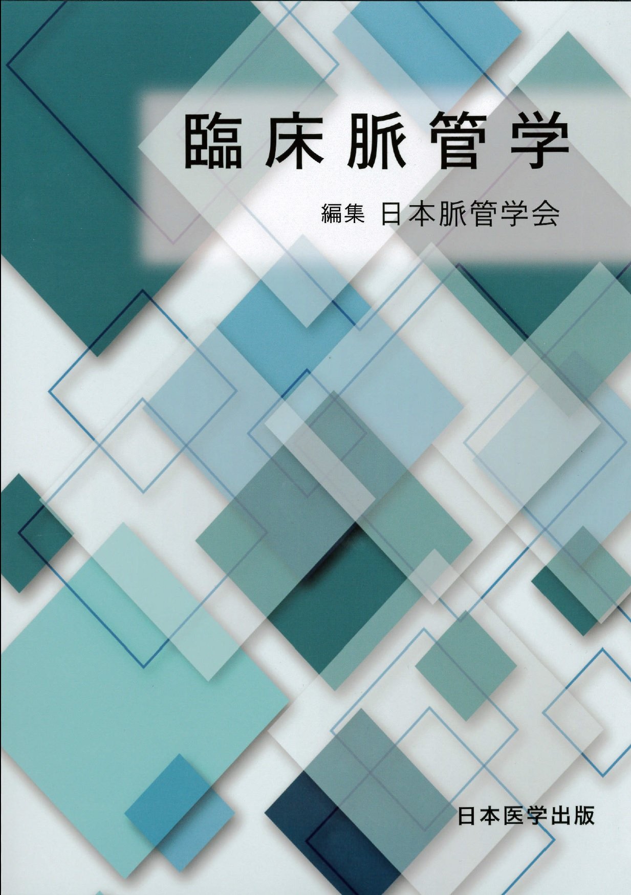 脈管学