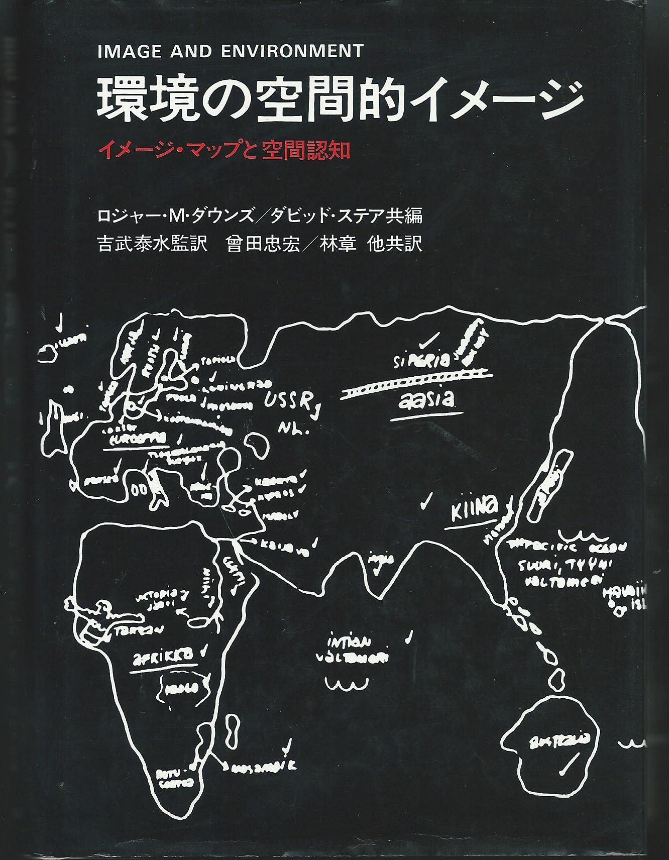 環境の空間的イメージ イメージ マップと空間認知 ロジャー M ダウンズ ダビッド ステア 曽田 忠宏 本 通販 Amazon