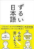 ずるい日本語