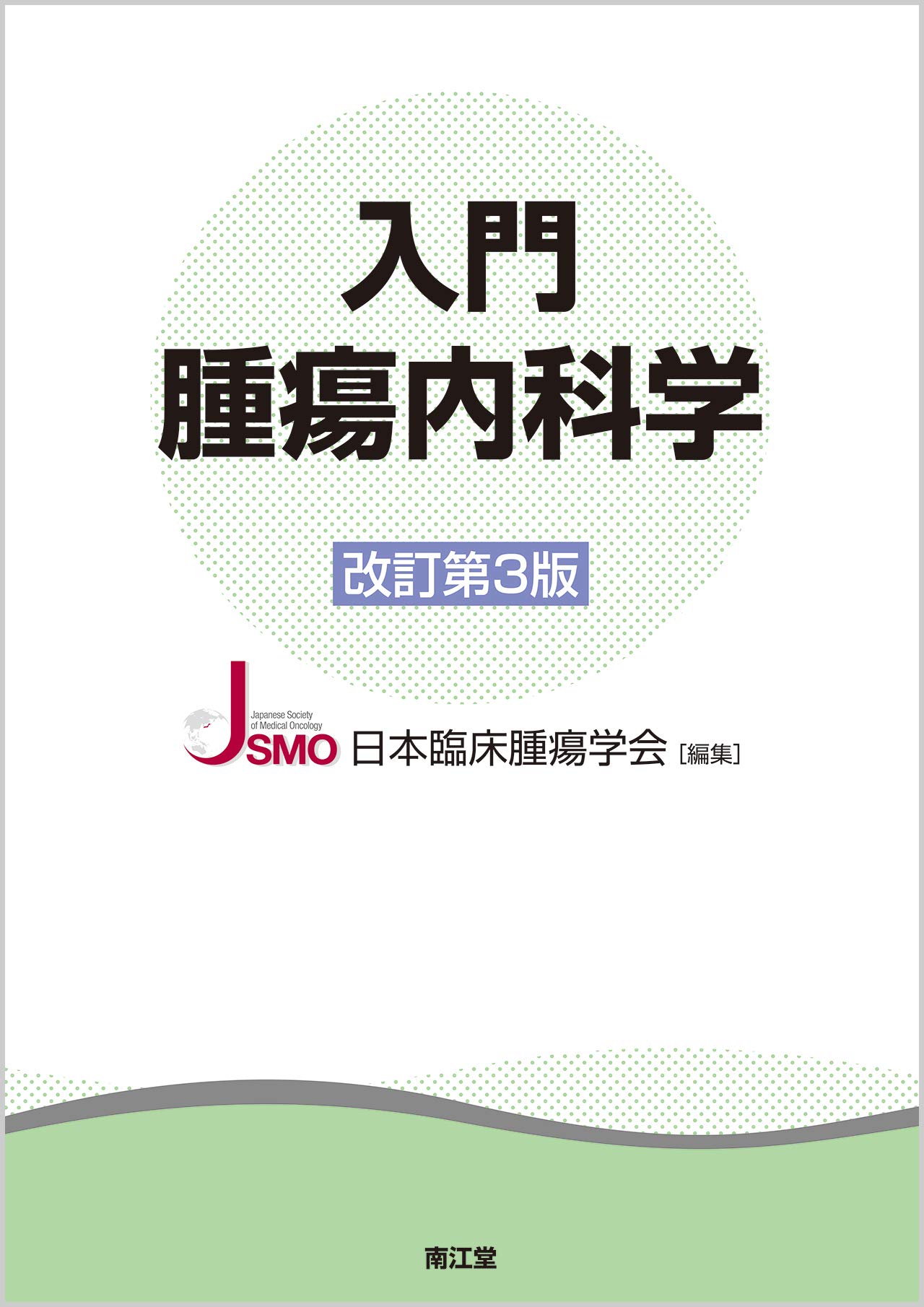 入門腫瘍内科学 改訂第3版 日本臨床腫瘍学会 本 通販 Amazon