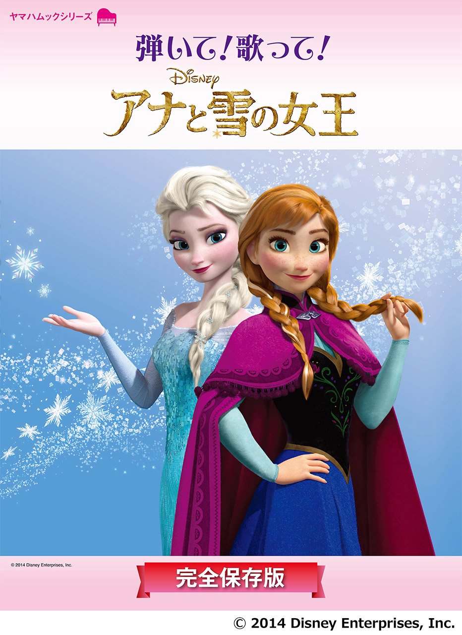 ピアノ曲集 弾いて 歌って アナと雪の女王 完全保存版 ヤマハムックシリーズ 本 通販 Amazon ピアノ曲集 弾いて 歌って アナと雪の女王 完全保存版 ヤマハムックシリーズ 本 通販 Amazon