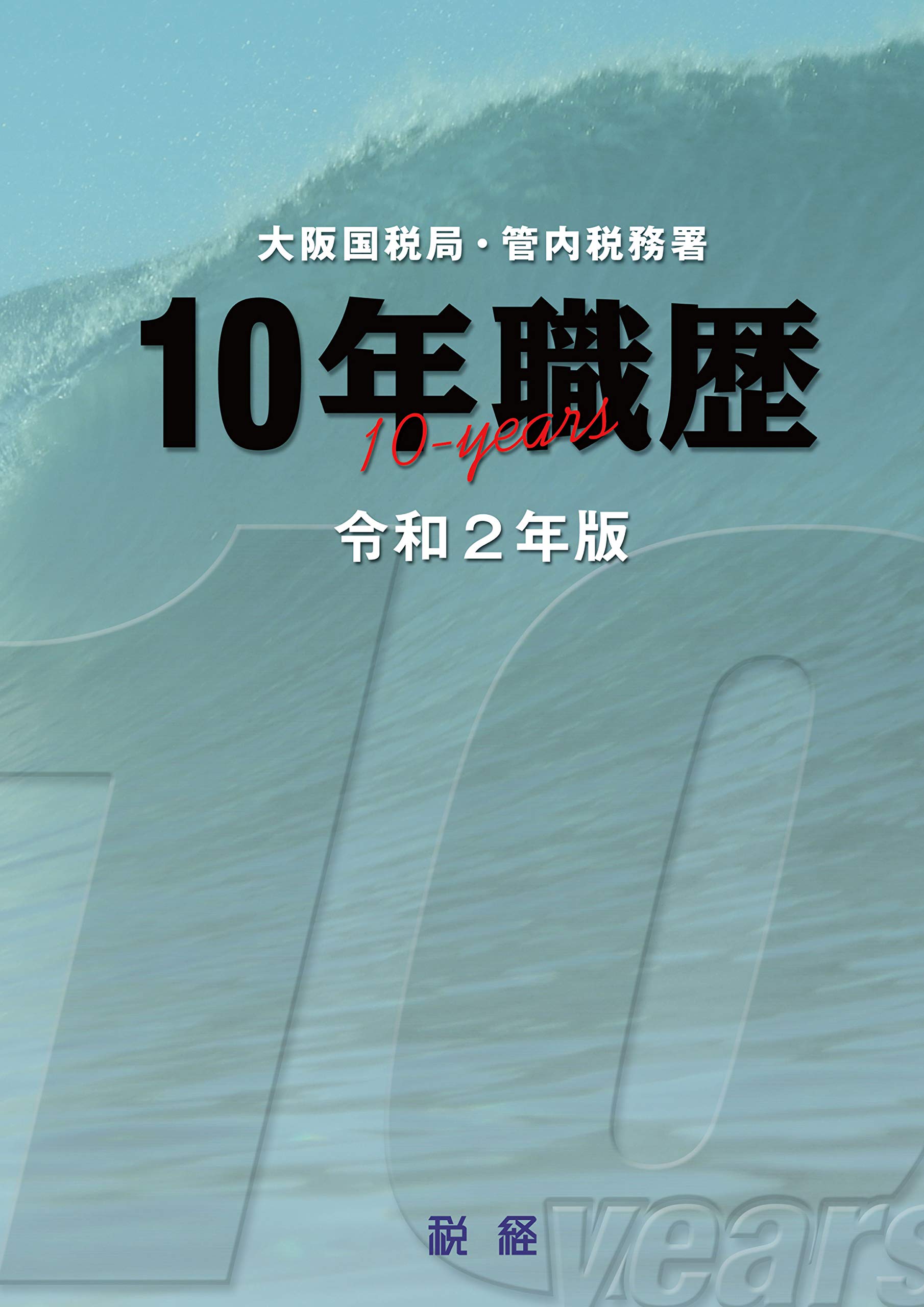 10年職歴 大阪国税局 管内税務署 令和２年版 株式会社税経 本 通販 Amazon