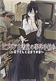 ビブリア古書堂の事件手帖 (5) ~栞子さんと繋がりの時~ (メディアワークス文庫)