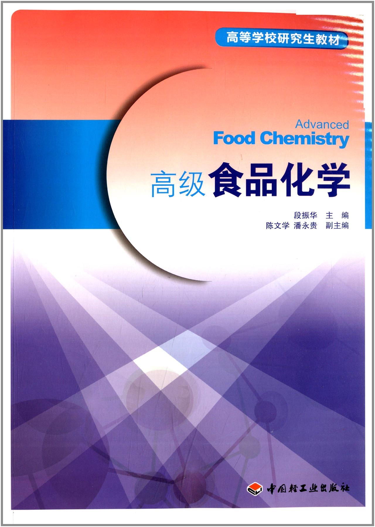 高等学校研究生教材 高级食品化学 Amazon De 段振华 Bucher