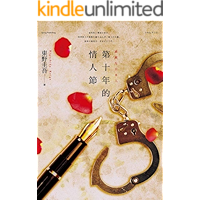 第十年的情人節: (東野圭吾載譽回歸,口碑爆棚全新力作)日本懸疑推理小說 (Traditional Chinese Edition) book cover 第十年的情人節: (東野圭吾載譽回歸,口碑爆棚全新力作)日本懸疑推理小說 (Traditional Chinese Edition) book cover