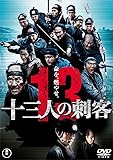 十三人の刺客　通常版 [DVD]