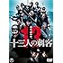 十三人の刺客　通常版 [DVD]