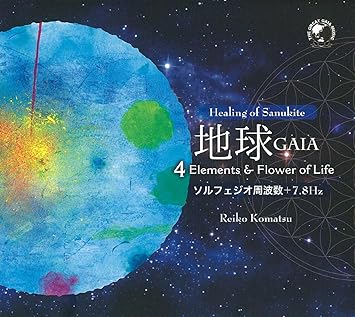 Amazon 地球 Gaia 小松玲子 ヒーリング ニューエイジ ミュージック