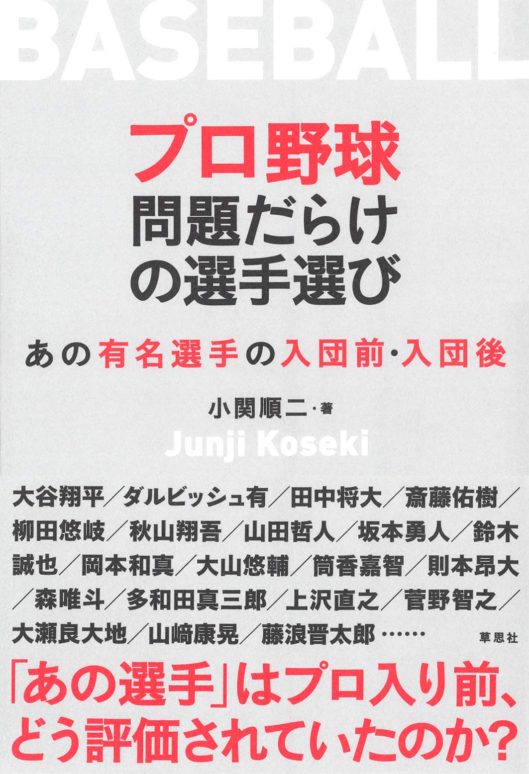 プロ野球 問題だらけの選手選び あの有名選手の入団前 入団後 Amazon Com Books