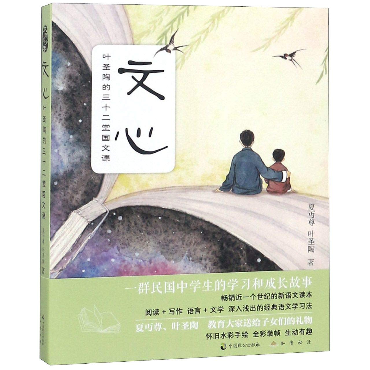 文心 叶圣陶的三十二堂国文课 夏丏尊叶圣陶 Amazon Com Books