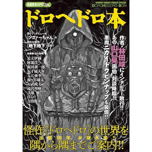 ドロヘドロ 1〜22 Amazon.com: DOROHEDORO GASHU MUD & SLUG (ARTBOOK VO JAPONAIS