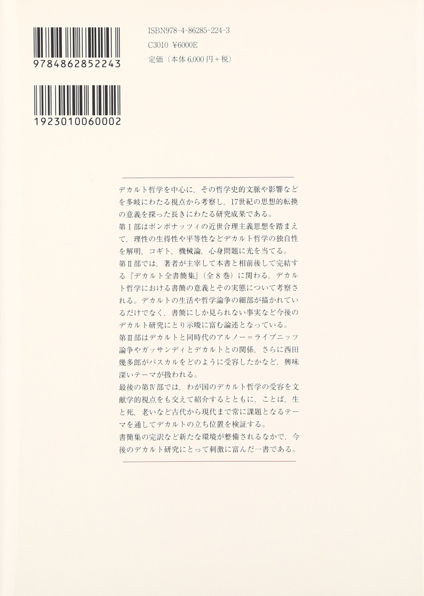 コンビニ受取対応商品 書籍 デカルトと西洋近世の哲学者たち 山田弘明 著 Neobk 1913552 最も優遇 Www Rmattebello Cl