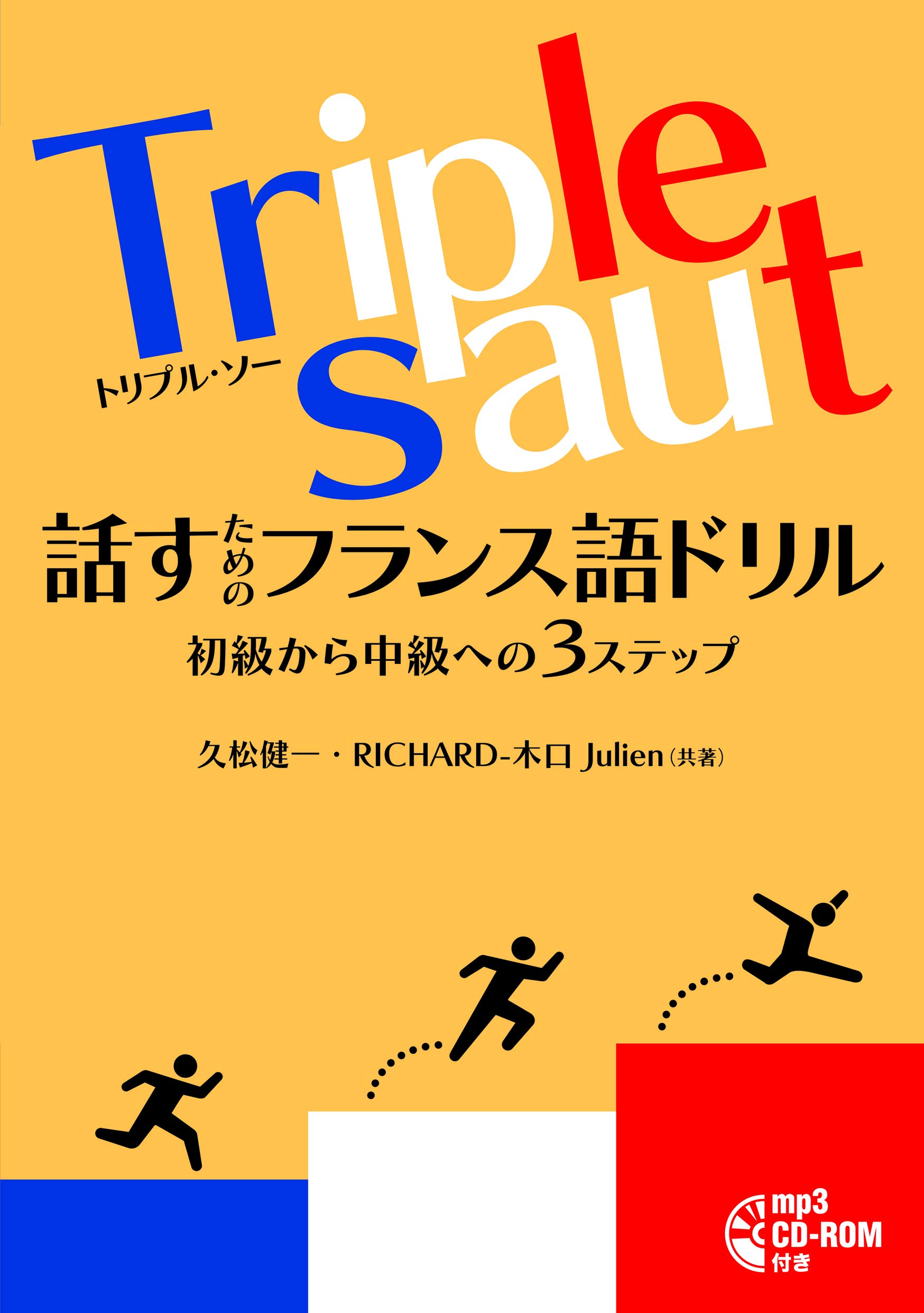 Triple Saut 話すためのフランス語ドリル 久松 健一 Richard 木口 Julien 本 通販 Amazon