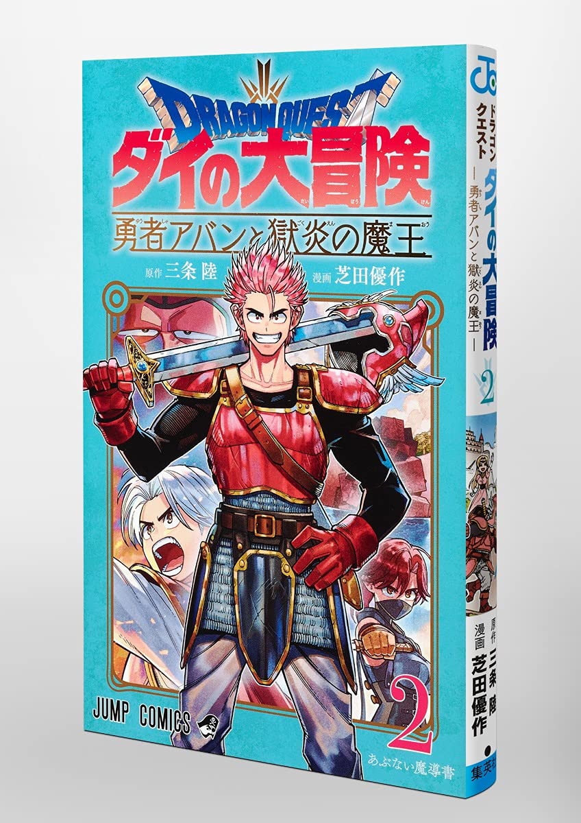 ドラゴンクエスト ダイの大冒険 勇者アバンと獄炎の魔王 2 ジャンプコミックス 芝田 優作 三条 陸 本 通販 Amazon