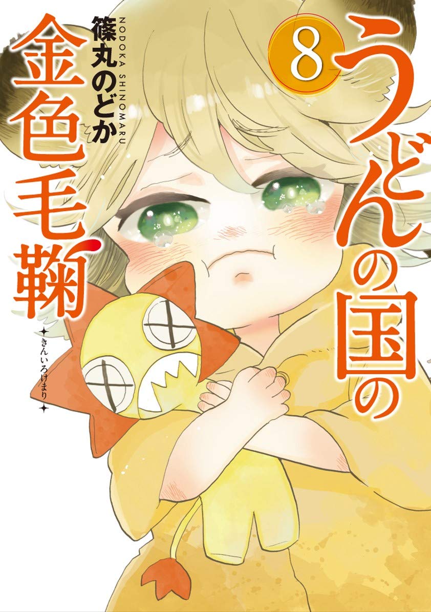うどんの国の金色毛鞠 8 Bunch Comics 篠丸 のどか 本 通販 Amazon
