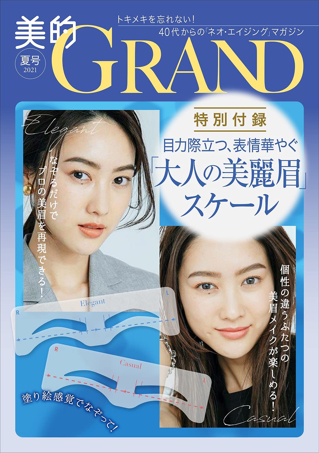 美的GRAND(グラン) 2021 夏号:6/11発売【雑誌付録】「大人の美麗眉」スケール