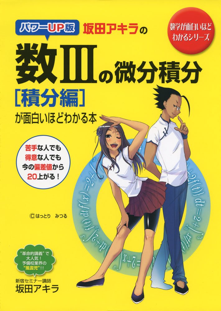 パワーup版 坂田アキラの 数iiiの微分積分 積分編 が面白いほどわかる本 数学が面白いほどわかるシリーズ 坂田 アキラ 本 通販 Amazon