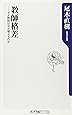 教師格差―ダメ教師はなぜ増えるのか (角川oneテーマ21)