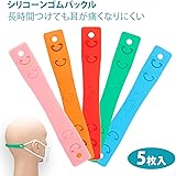 シリコーンゴムバックル/耳掛け延長バックル 五点セット 耳の痛みを緩和/耳元ゆったり 長時間の着用に適合 長さが調整できる （A)