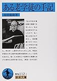 ある老学徒の手記 (岩波文庫 青112-1)