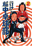 行け!稲中卓球部(2) (ヤングマガジンコミックス)