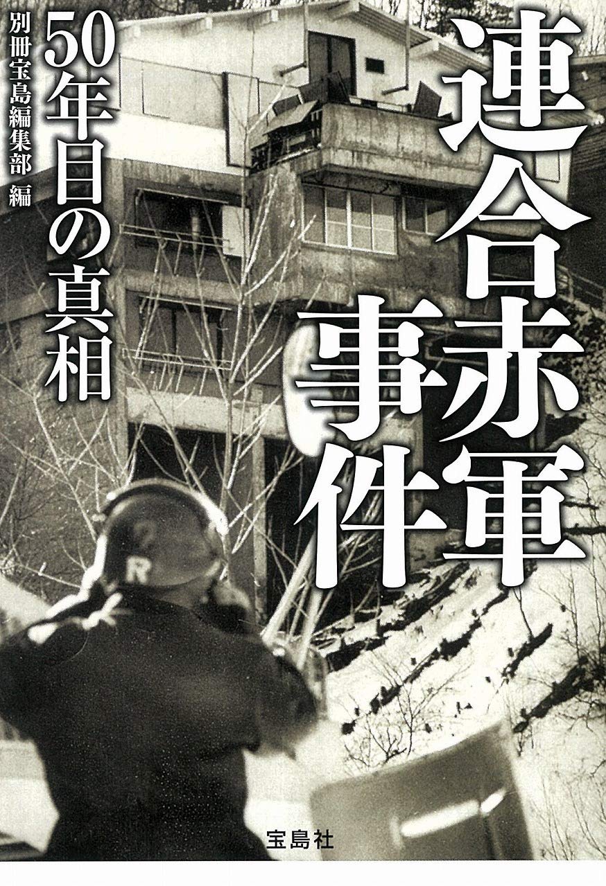 連合赤軍事件 50年目の真相 宝島sugoi文庫 別冊宝島編集部 本 通販 Amazon