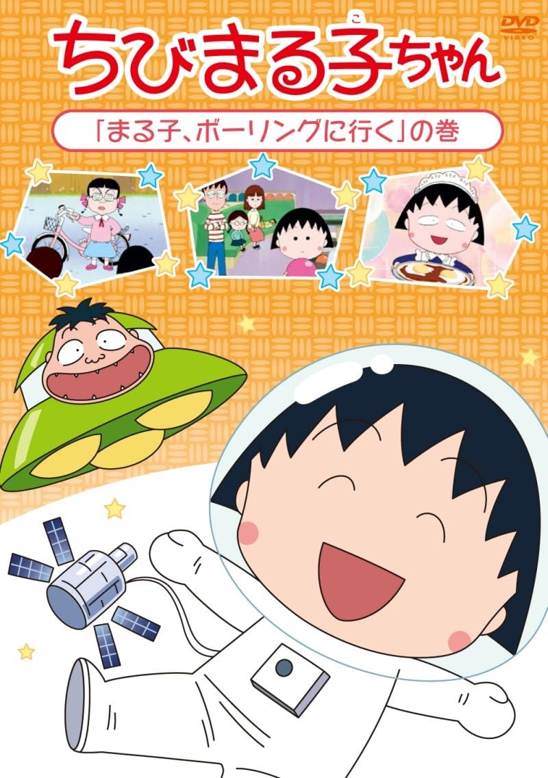 Amazon Co Jp ちびまる子ちゃん まる子 ボウリングに行く の巻 Dvd Dvd ブルーレイ Tarako 青野武 佐々木優子 須田裕美子 Amazon Co Jp ちびまる子ちゃん まる子 ボウリングに行く の巻 Dvd Dvd ブルーレイ Tarako 青野武 佐々木優子 須田裕美子