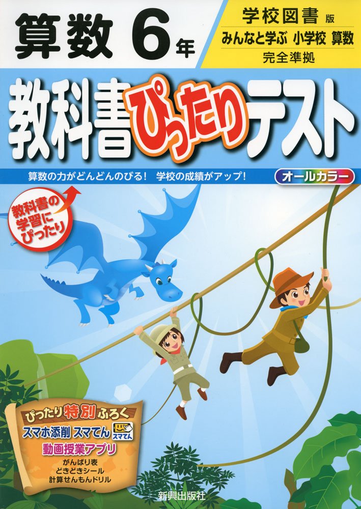 教科書ぴったりテスト 学校図書 算数 6年 本 通販 Amazon