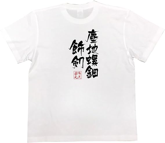 Amazon おもしろ Tシャツ の 俺流総本家 塵地螺鈿飾剣 面白いtシャツ Tシャツ メンズ 半袖 長袖 白 黒 Tシャツ カットソー 通販