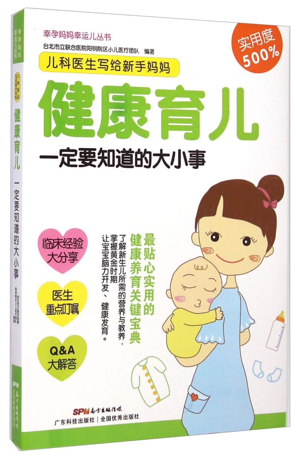 儿科医生写给新手妈妈 健康育儿一定要知道的大小事 台北市立联合医院阳明院区小儿医疗团队 Amazon Com Books