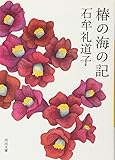 椿の海の記 (河出文庫)