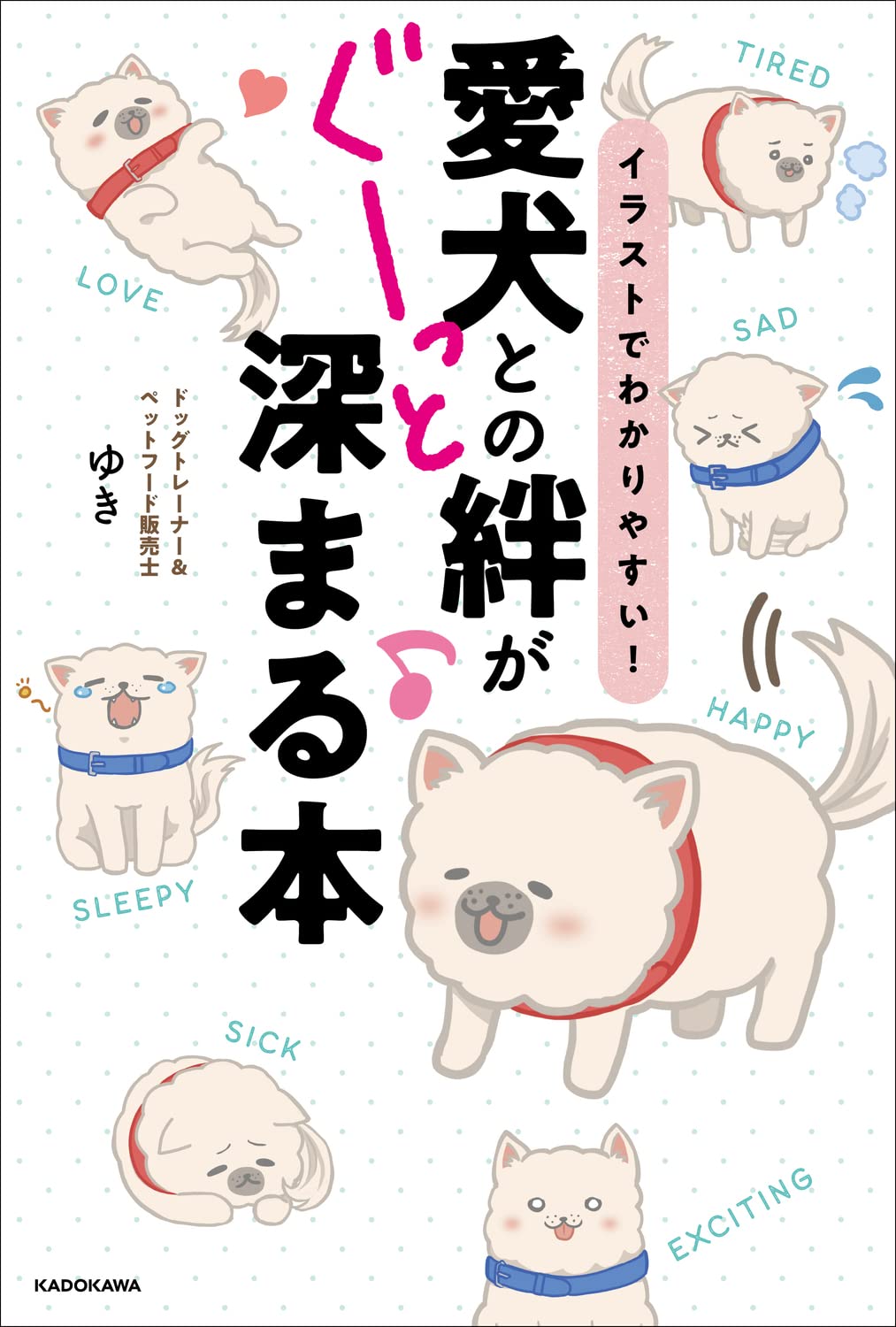 イラストでわかりやすい 愛犬との絆がぐーっと深まる本 ドッグトレーナー ペットフード販売士ゆき 本 通販 Amazon イラストでわかりやすい 愛犬との絆がぐーっと深まる本 ドッグトレーナー ペットフード販売士ゆき 本 通販 Amazon