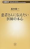 患者さんに伝えたい医師の本心 (新潮新書)