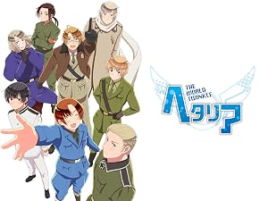 Amazon Co Jp ヘタリア The World Twinkle Dアニメストア を観る Prime Video Amazon Co Jp ヘタリア The World Twinkle Dアニメストア を観る Prime Video