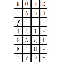 Тетрадь кенгуру (Большой роман) (Russian Edition) book cover