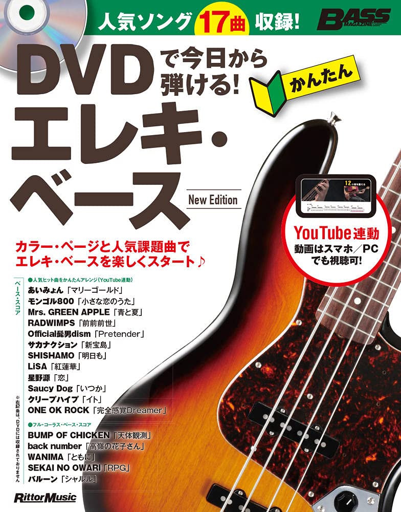 Dvdで今日から弾ける かんたんエレキ ベース New Edition Dvd付き Youtube動画対応 御供信弘 本 通販 Amazon