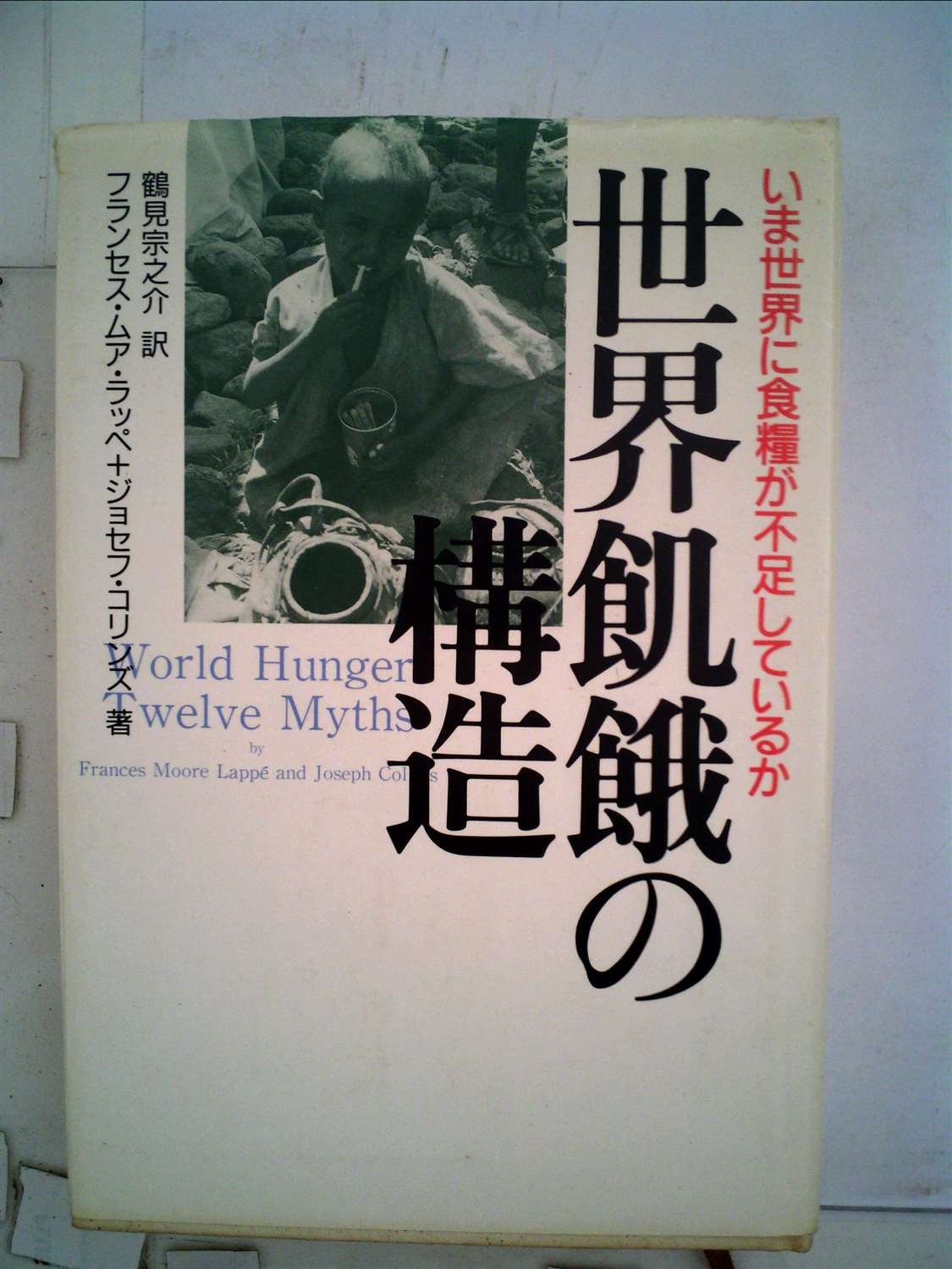世界飢餓の構造 いま世界に食糧が不足しているか フランシス ムア ラッペ ジョセフ コリンズ 鶴見 宗之介 Frances Moore Lappe 本 通販 Amazon